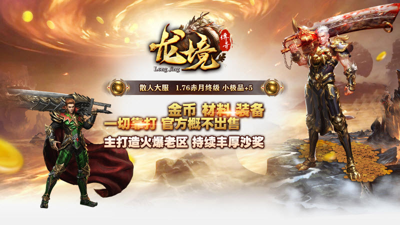 龙境传奇手机版图3