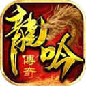 龙吟传奇英雄版