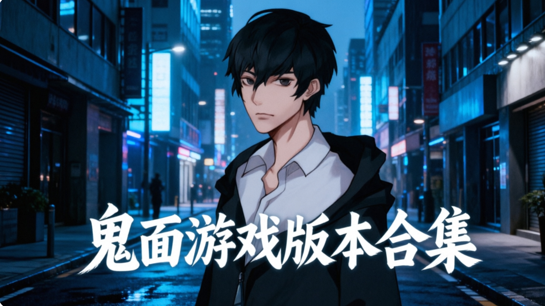 鬼面游戏版本合集