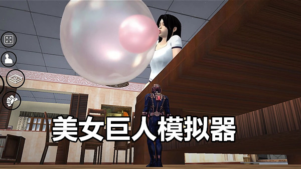 美女巨人模拟器