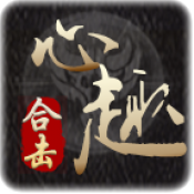 心趣180合击