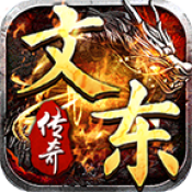 文东传奇免费版
