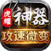 虎耀神器攻速微变