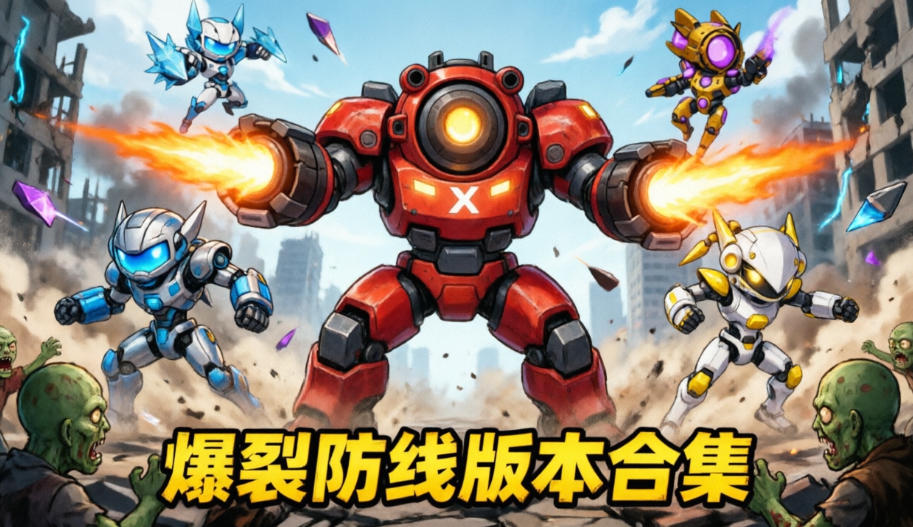 爆裂防线官方版下载-爆裂防线版本合集