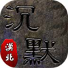 漠北传奇三职业