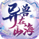 异兽在山海安卓版