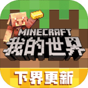 我的世界0.11.0 v1.14.0.68012