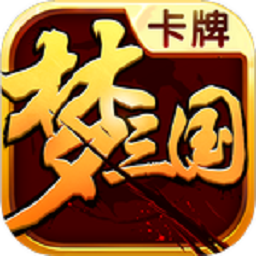 梦梦爱三国手游 v6.0