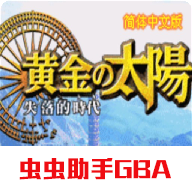 黄金太阳2手游