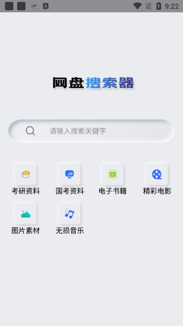 网盘搜索器(2)