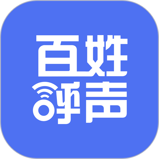 百姓呼声最新版