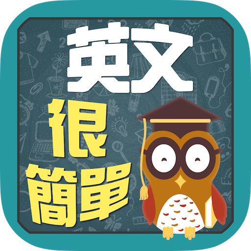 英文很简单