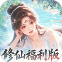 修仙物语手游