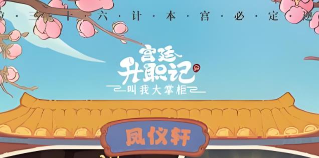 宫廷升职记游戏合集