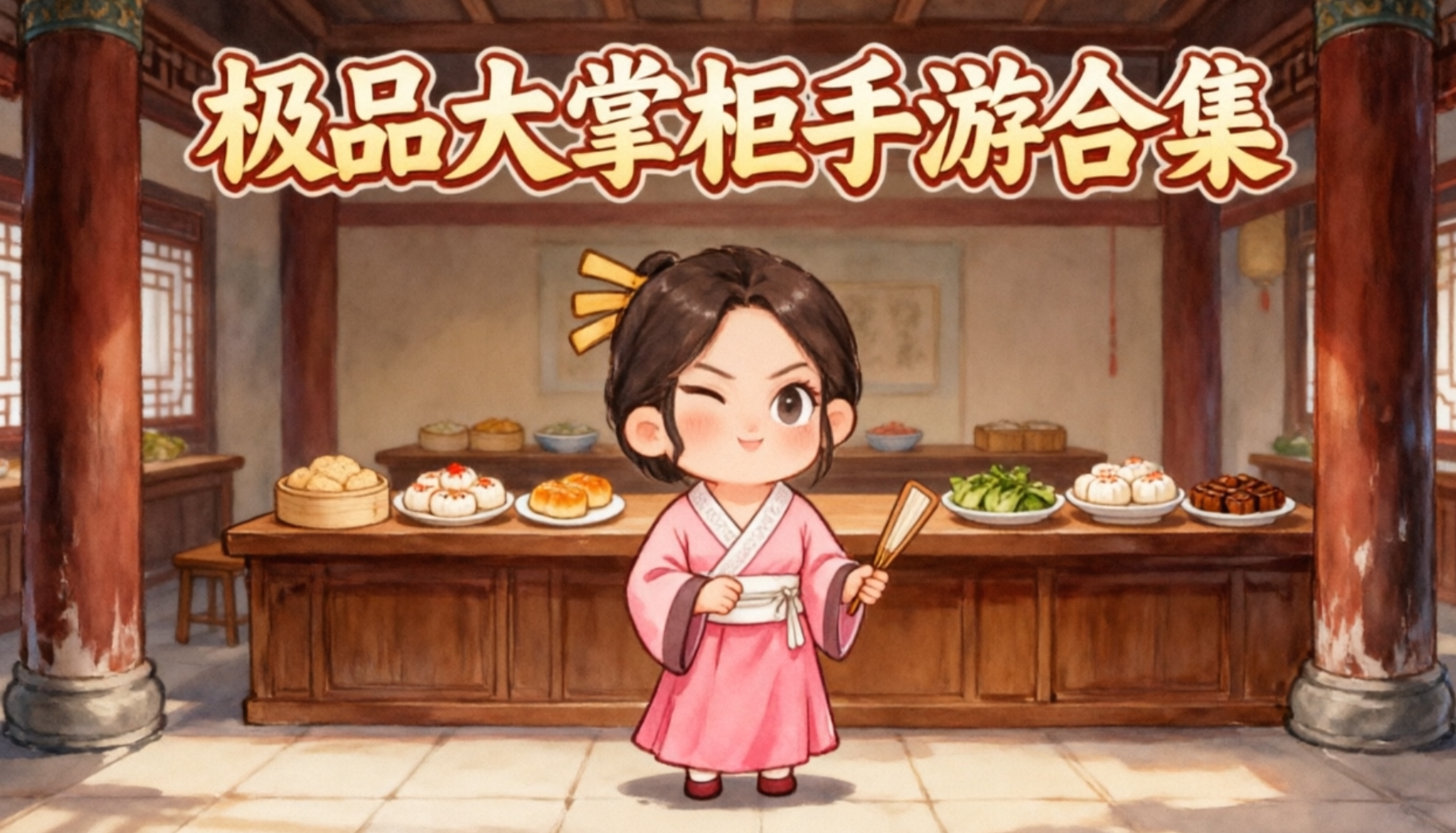 极品大掌柜手游合集