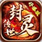 封灵传世好爆版