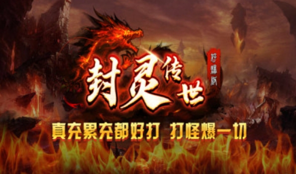 封灵传世好爆版图1