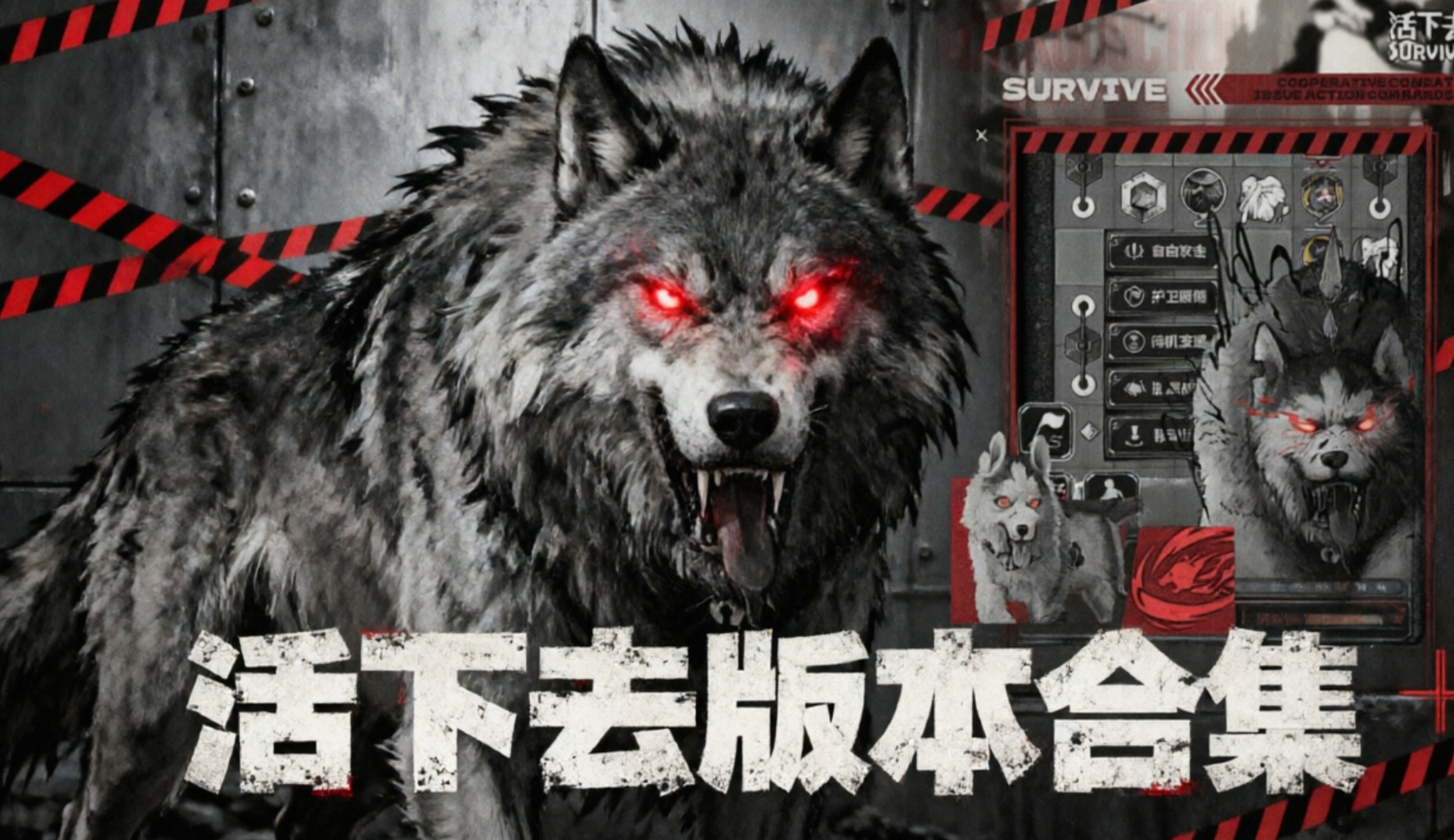 活下去版本合集