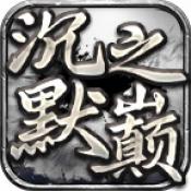 恒漫沉默之巅新版本