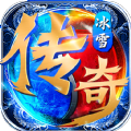 冰雪传奇高爆版