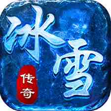 新开冰雪传奇
