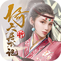 新倚天屠龙记手机最新版 V1.1.41