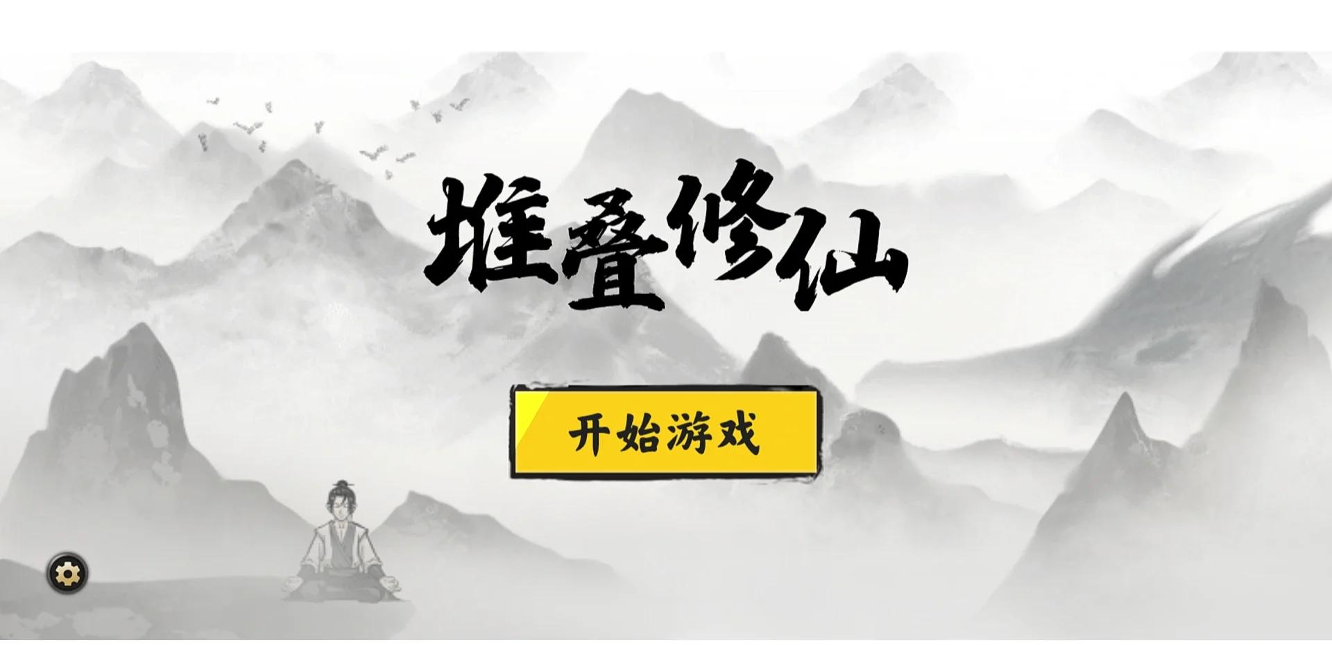 堆叠修仙