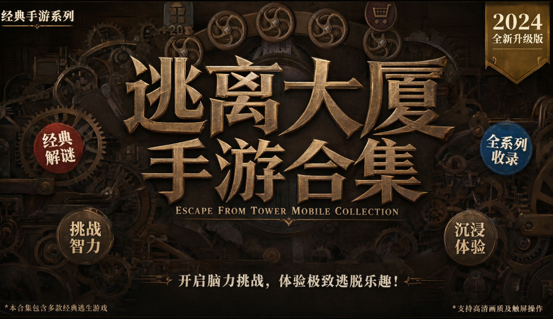 逃离大厦手游合集
