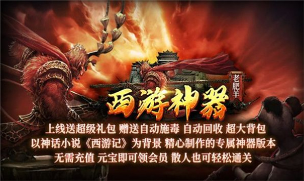老肥羊西游神器图2