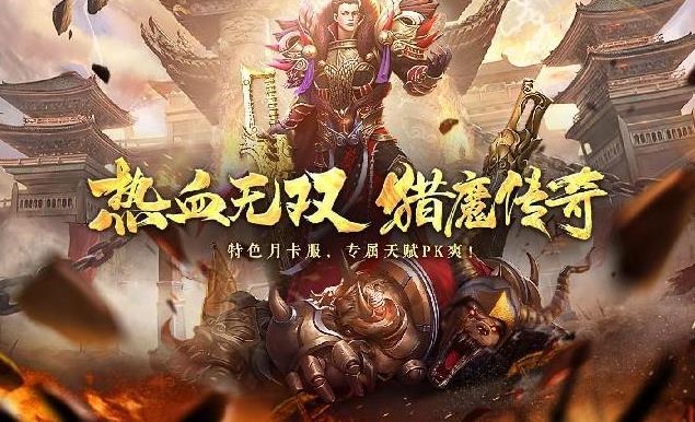 猎魔传奇版本大全