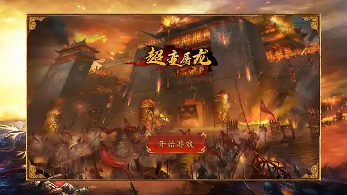 超变屠龙游戏大全