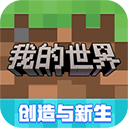 我的世界中国版