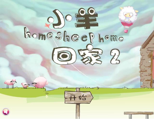 送小羊回家2游戏合集