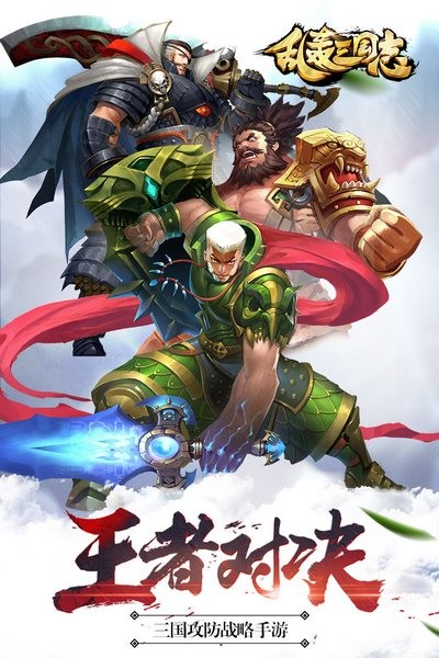乱轰三国志官网版图3