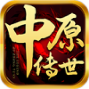 中原传世元神版
