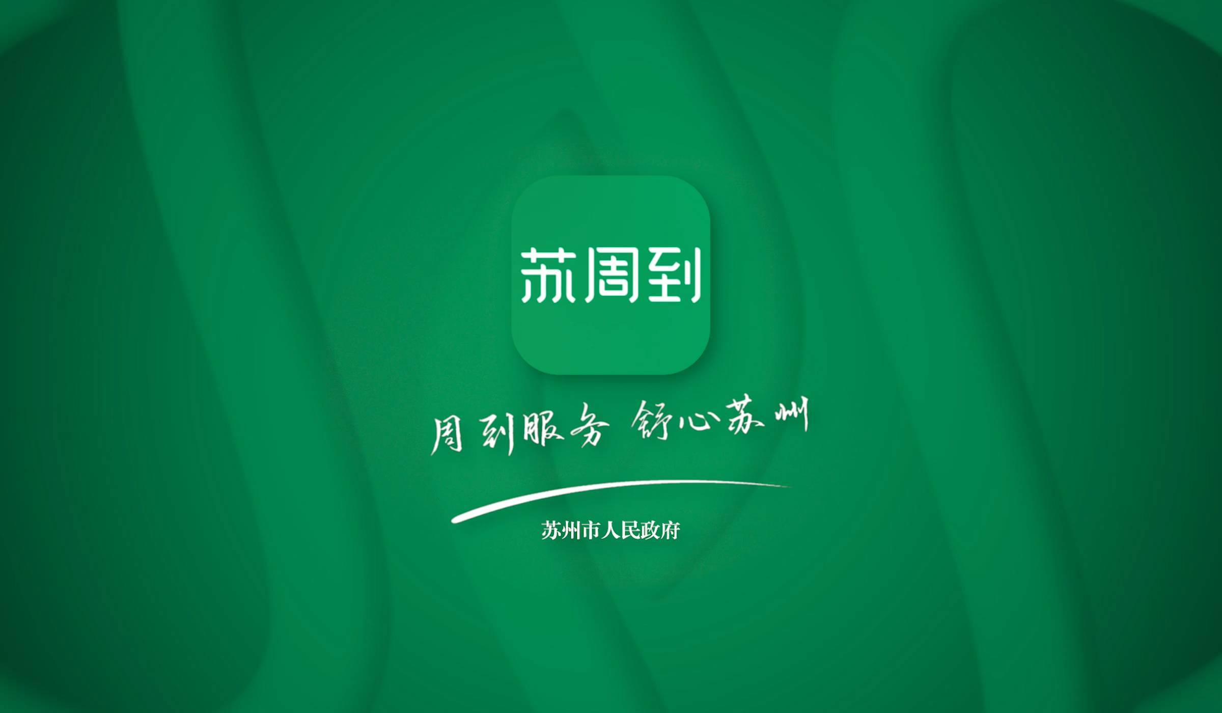 苏周到