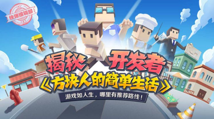 方块人的简单生活