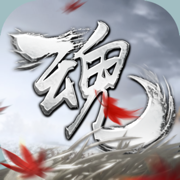 魂之追梦最新版