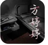 方婷婷