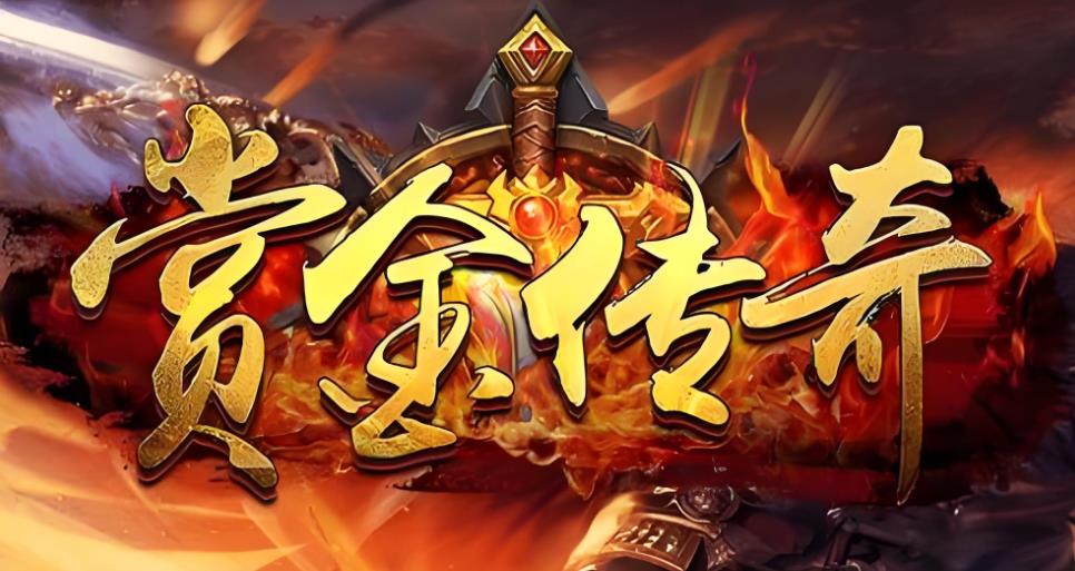 赏金传奇游戏大全
