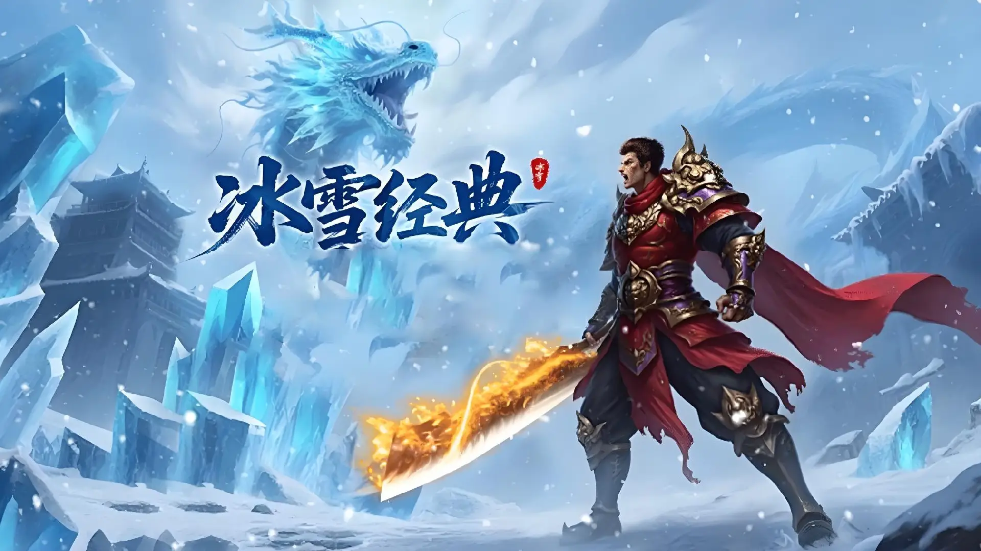 冰雪悍刀行游戏合集