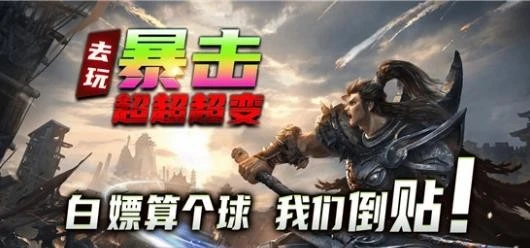 去玩暴击超超超变传奇大全