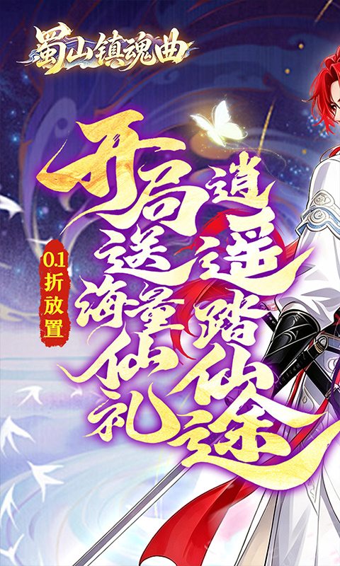 蜀山镇魂曲0.1折版图1