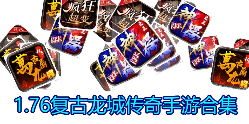 1.76复古龙城传奇手游合集