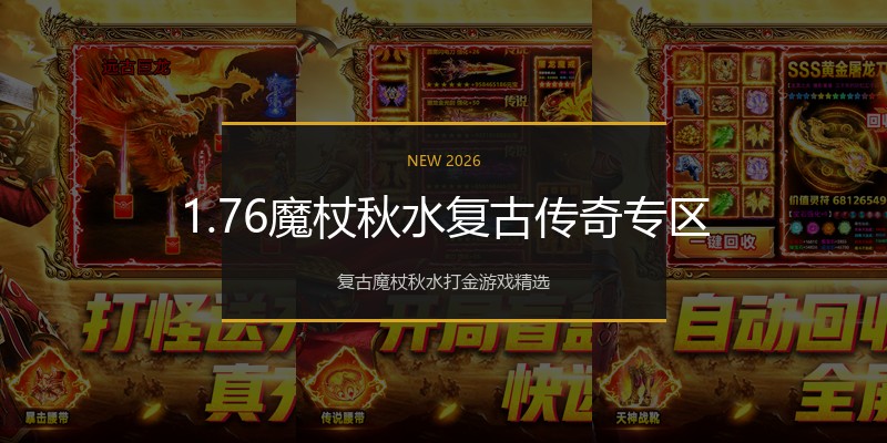 1.76魔杖秋水复古传奇专区