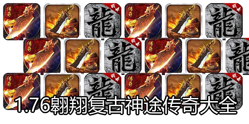 1.76翱翔复古神途传奇大全
