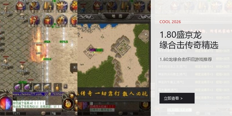 1.80盛京龙缘合击传奇精选