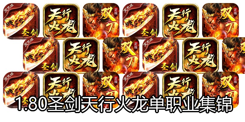 1.80圣剑天行火龙单职业集锦