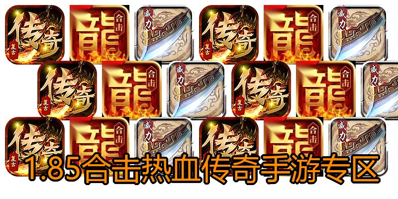 1.85合击热血传奇手游专区