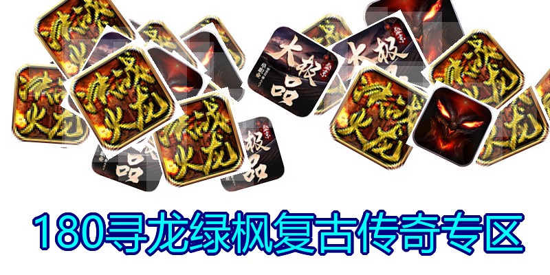 180寻龙绿枫复古传奇专区